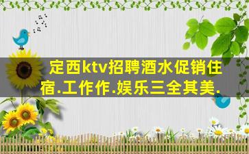 定西ktv招聘酒水促销住宿.工作作.娱乐三全其美.