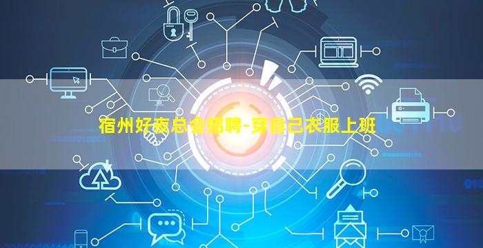 宿州好夜总会招聘-穿自己衣服上班